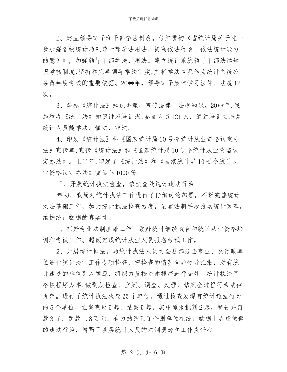 统计法制工作报告与统计科学发展观演讲稿汇编_第2页