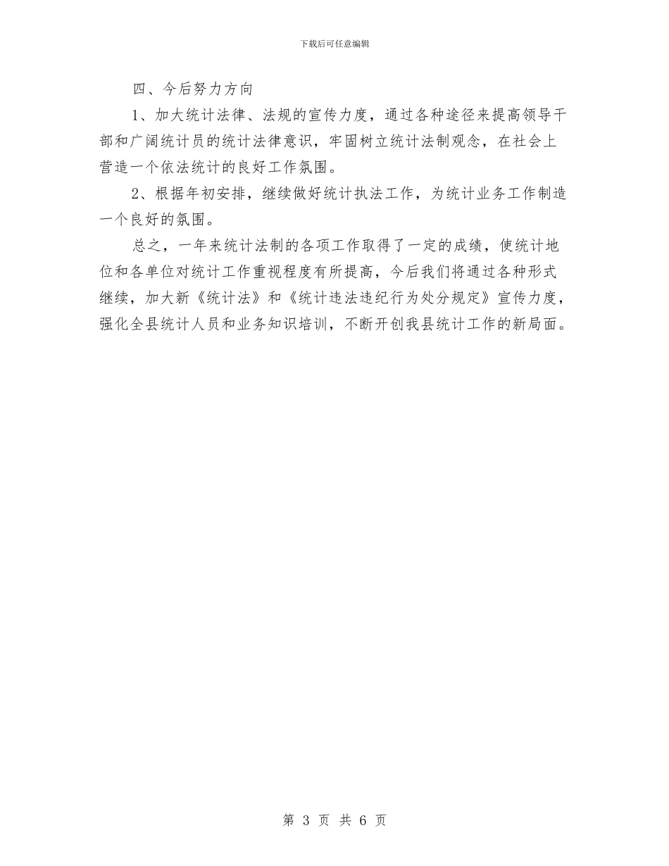 统计法制工作报告与统计科学发展观演讲稿汇编_第3页