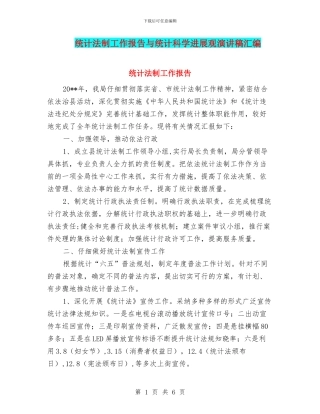 统计法制工作报告与统计科学发展观演讲稿汇编