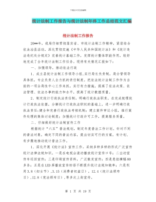 统计法制工作报告与统计法制年终工作总结范文汇编