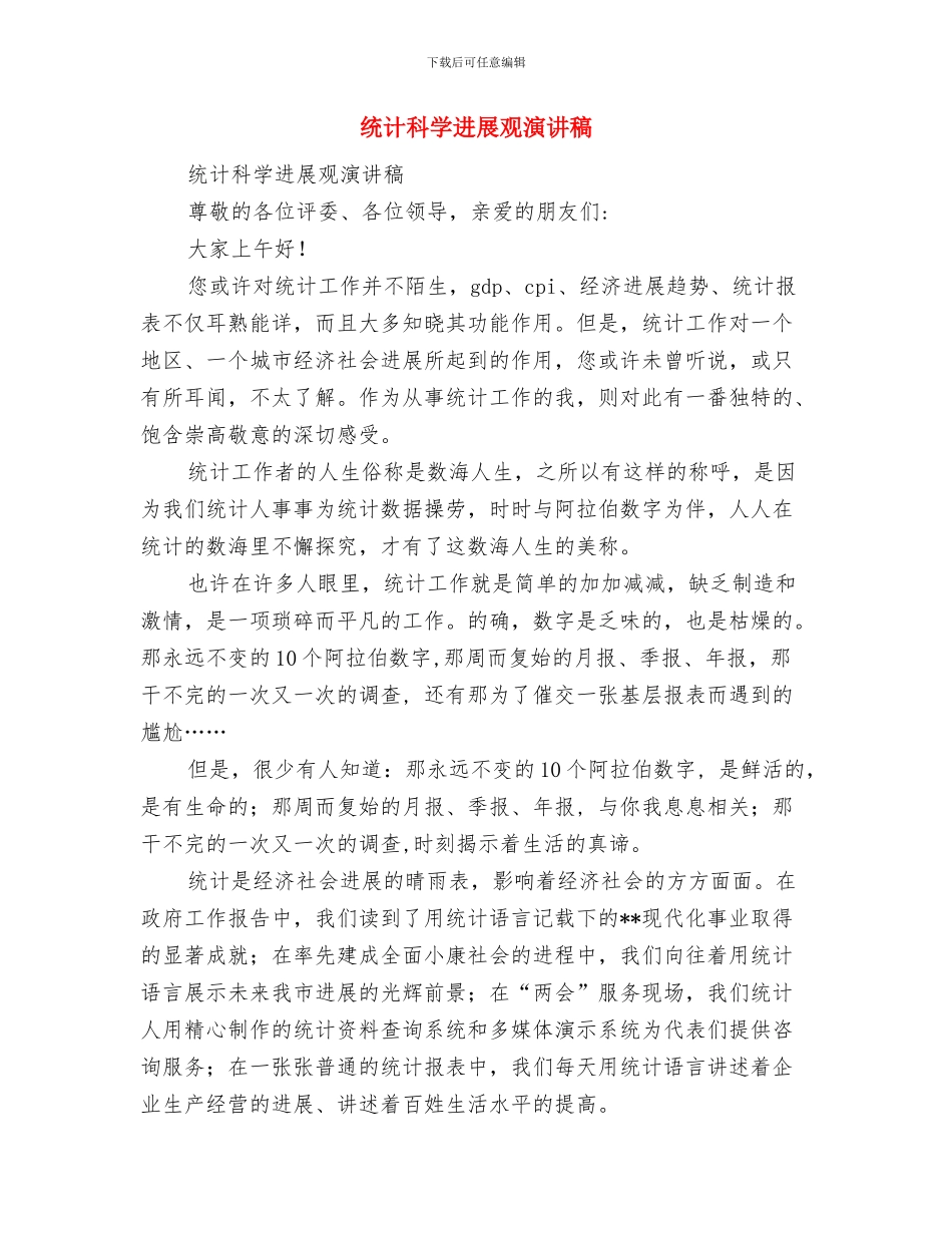 统计法规处工作总结范文与统计科学发展观演讲稿汇编_第2页