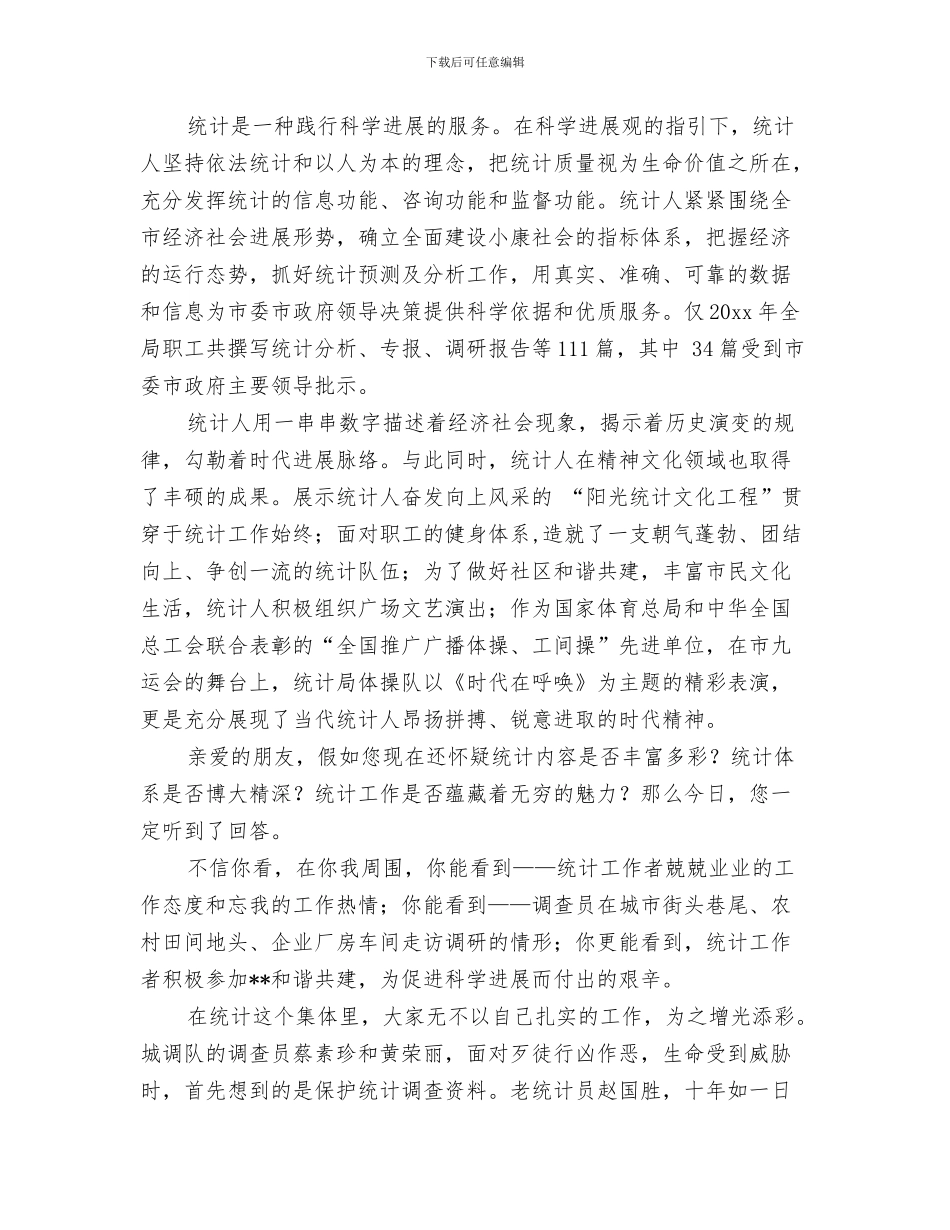 统计法规处工作总结范文与统计科学发展观演讲稿汇编_第3页