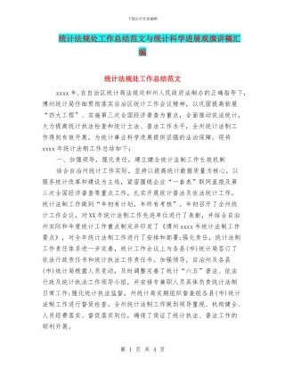 统计法规处工作总结范文与统计科学发展观演讲稿汇编