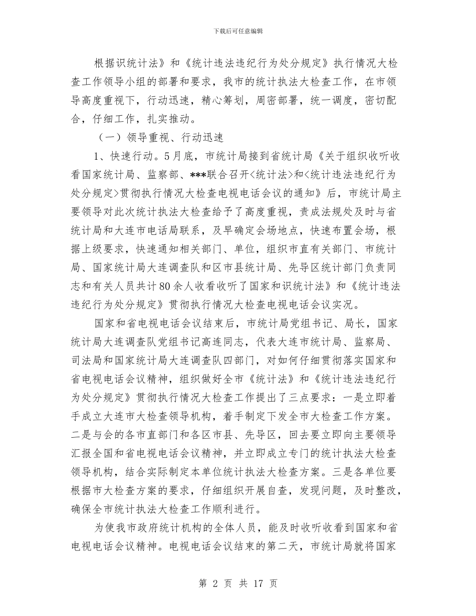 统计法制年终工作总结范文与统计法规处工作总结范文汇编_第2页