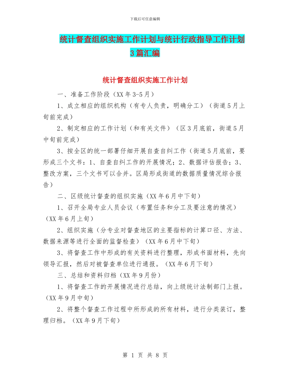 统计督查组织实施工作计划与统计行政指导工作计划3篇汇编_第1页