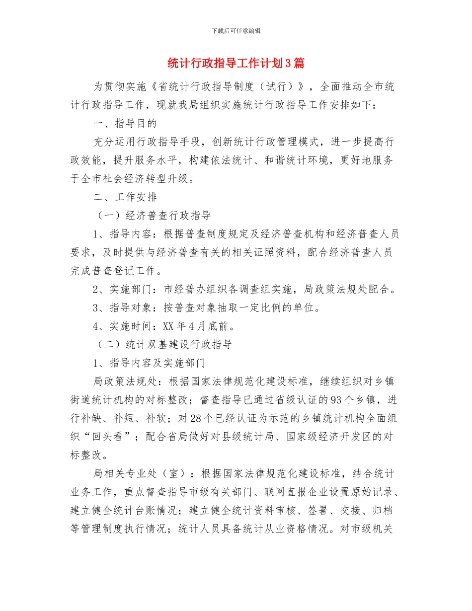 统计督查组织实施工作计划与统计行政指导工作计划3篇汇编_第2页