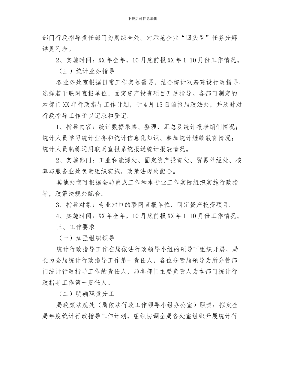 统计督查组织实施工作计划与统计行政指导工作计划3篇汇编_第3页
