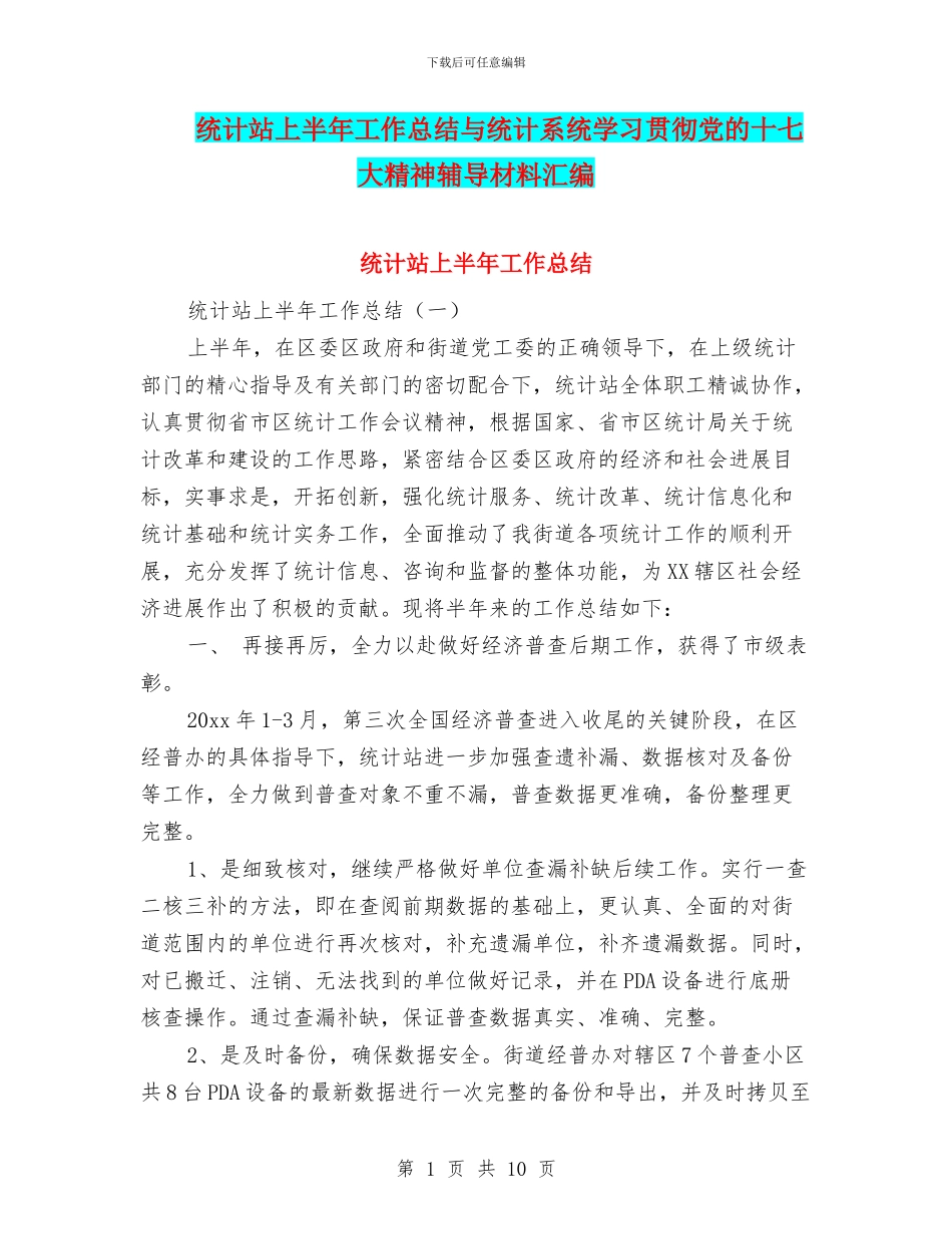 统计站上半年工作总结与统计系统学习贯彻党的十七大精神辅导材料汇编_第1页
