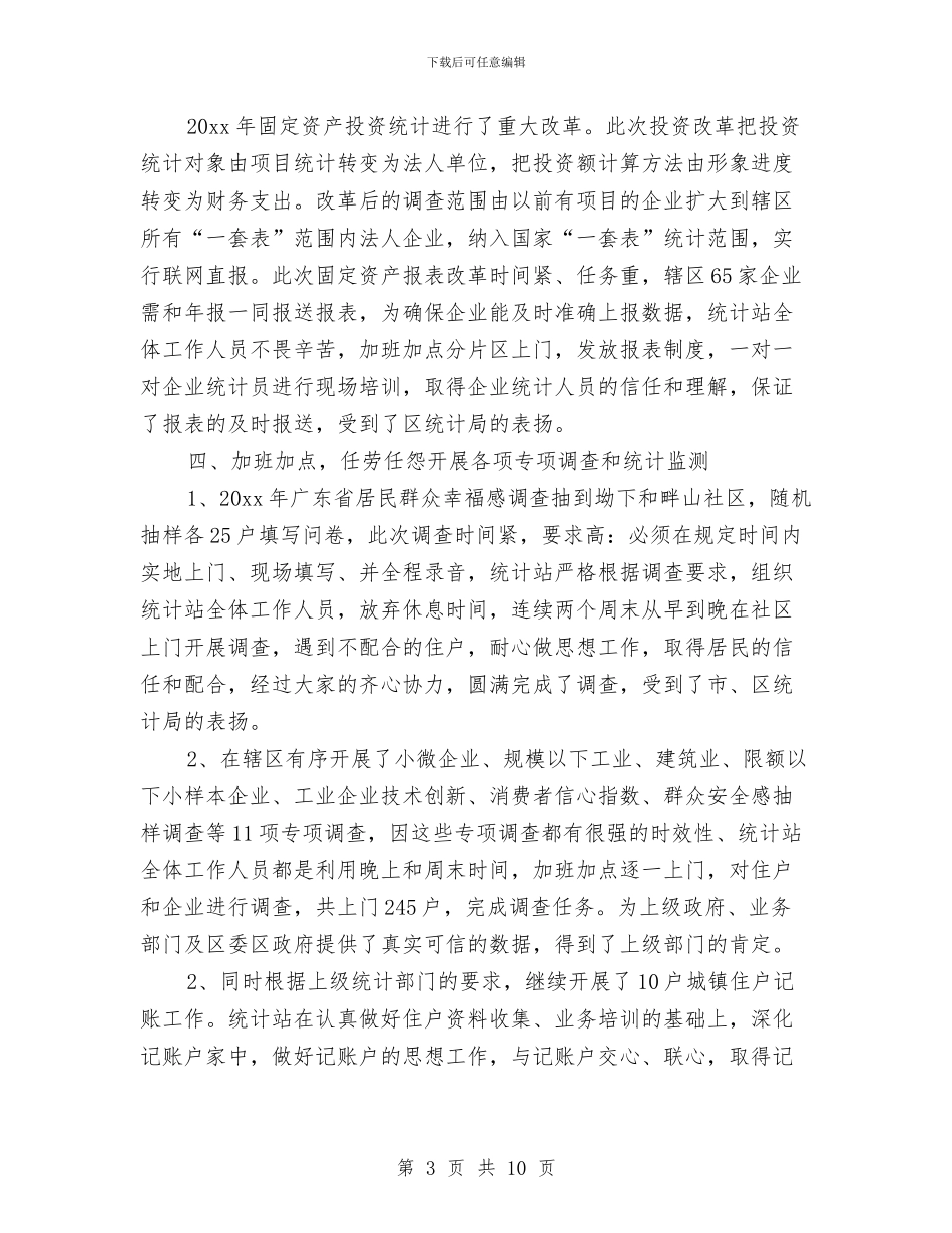 统计站上半年工作总结与统计系统学习贯彻党的十七大精神辅导材料汇编_第3页