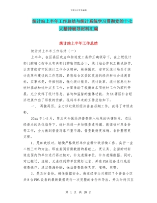 统计站上半年工作总结与统计系统学习贯彻党的十七大精神辅导材料汇编