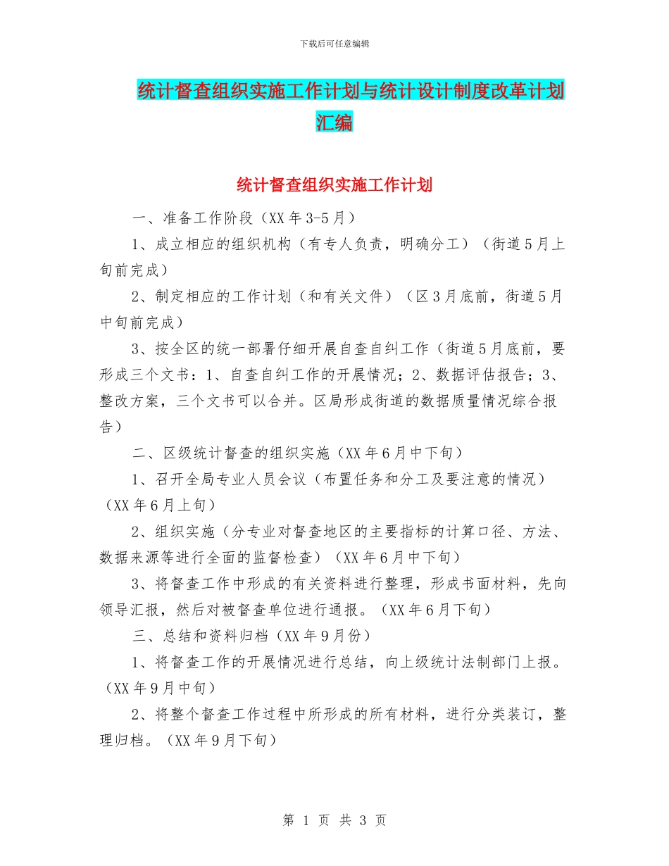 统计督查组织实施工作计划与统计设计制度改革计划汇编_第1页