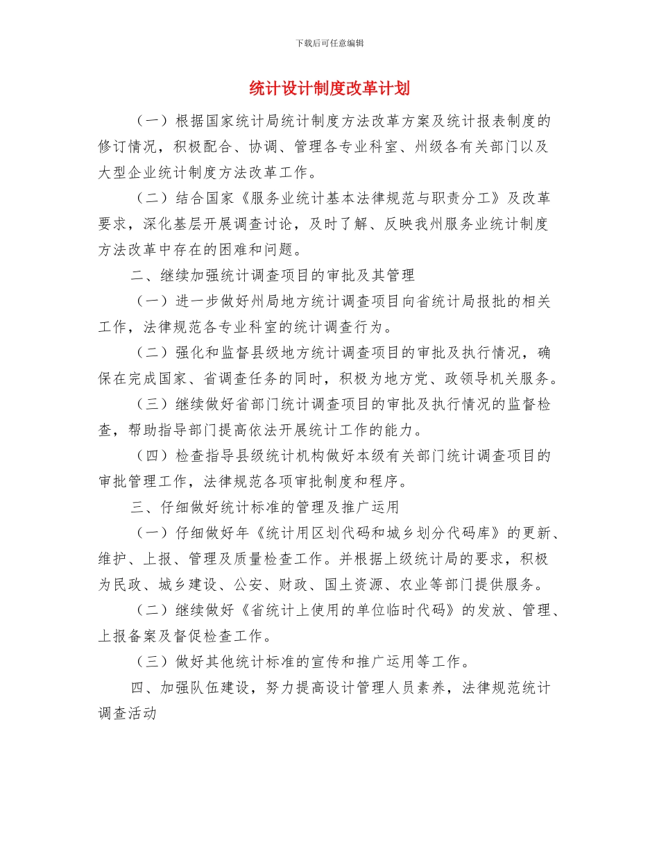 统计督查组织实施工作计划与统计设计制度改革计划汇编_第2页