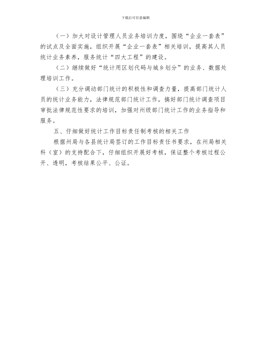 统计督查组织实施工作计划与统计设计制度改革计划汇编_第3页