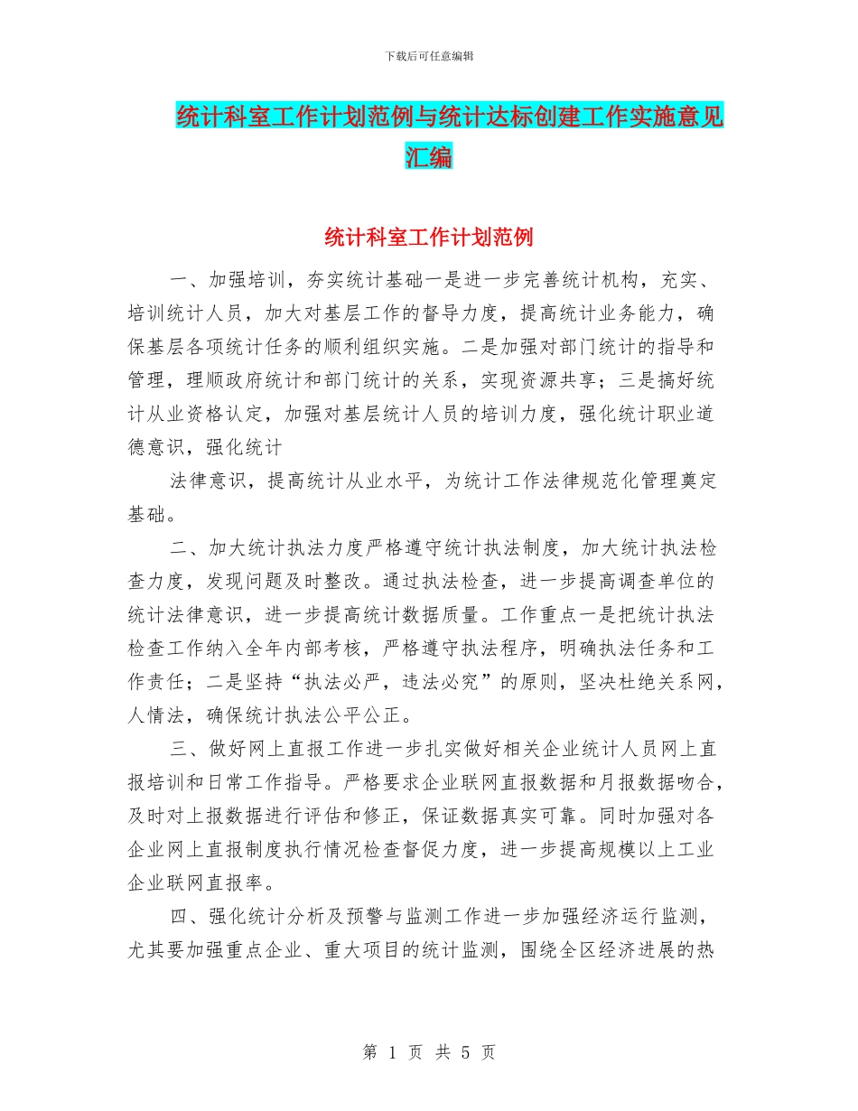 统计科室工作计划范例与统计达标创建工作实施意见汇编_第1页