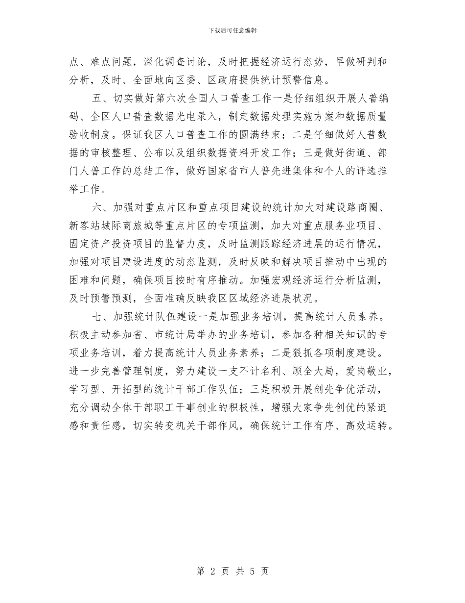 统计科室工作计划范例与统计达标创建工作实施意见汇编_第2页