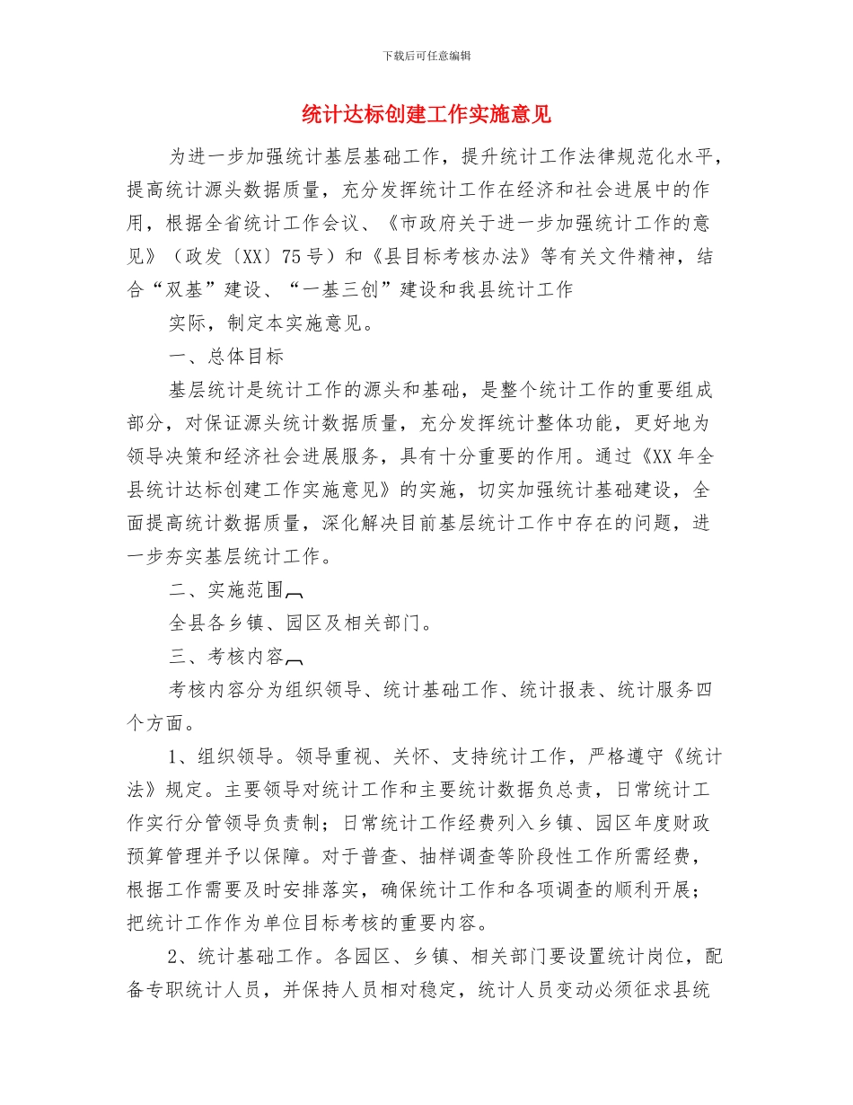 统计科室工作计划范例与统计达标创建工作实施意见汇编_第3页