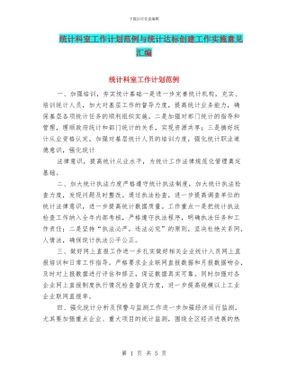 统计科室工作计划范例与统计达标创建工作实施意见汇编