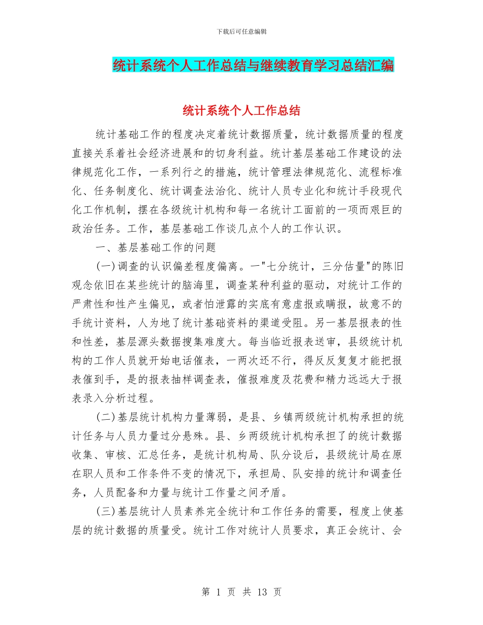 统计系统个人工作总结与继续教育学习总结汇编_第1页