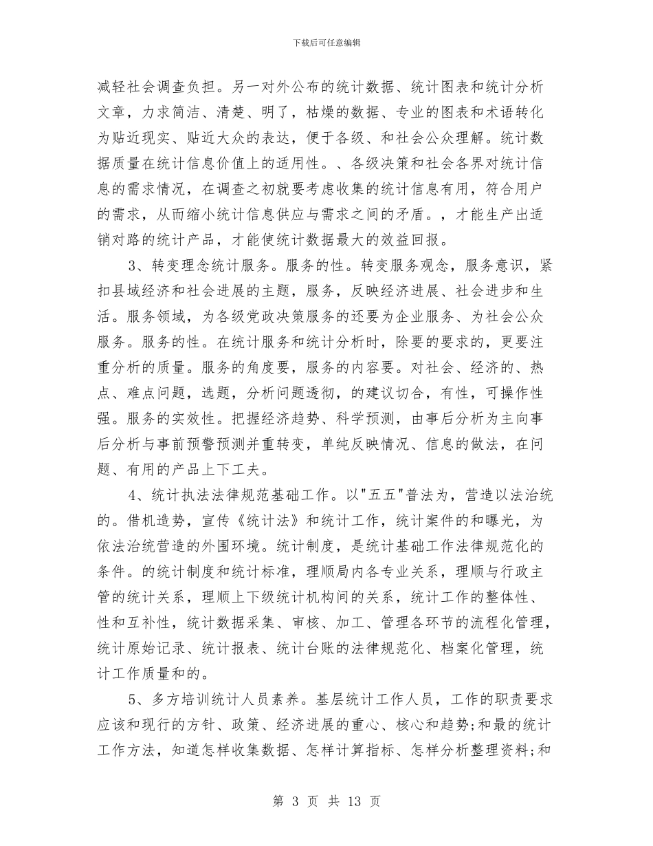 统计系统个人工作总结与继续教育学习总结汇编_第3页