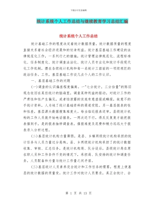 统计系统个人工作总结与继续教育学习总结汇编
