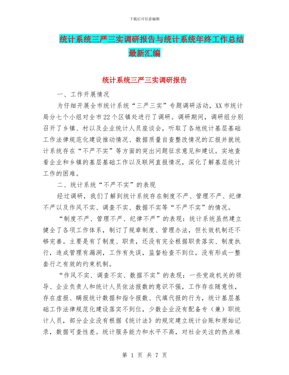 统计系统三严三实调研报告与统计系统年终工作总结最新汇编_第1页
