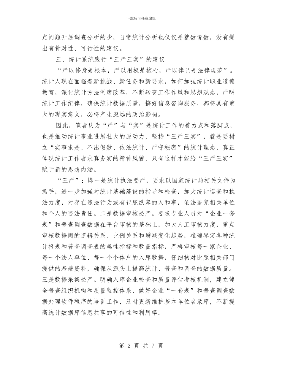 统计系统三严三实调研报告与统计系统年终工作总结最新汇编_第2页