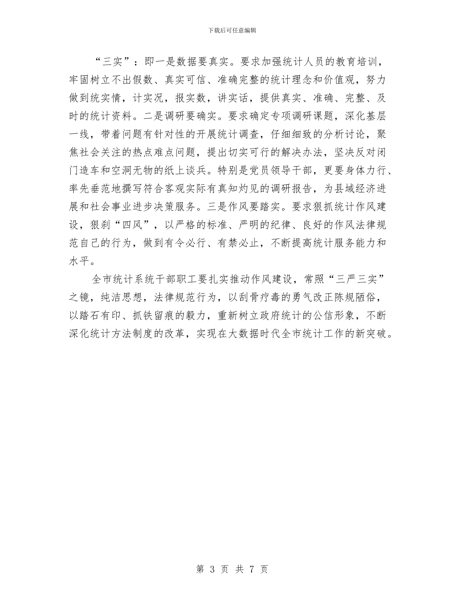 统计系统三严三实调研报告与统计系统年终工作总结最新汇编_第3页