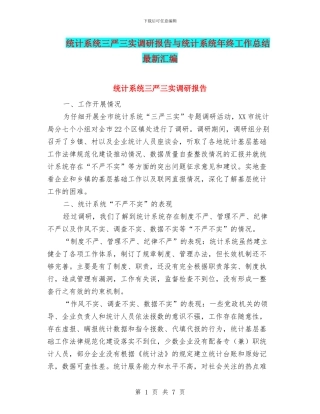 统计系统三严三实调研报告与统计系统年终工作总结最新汇编