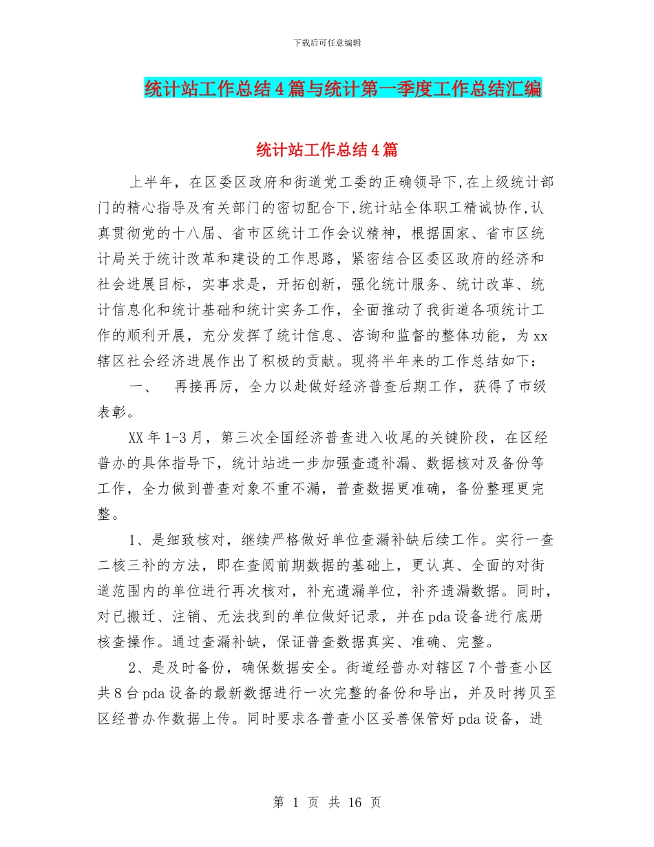 统计站工作总结4篇与统计第一季度工作总结汇编_第1页