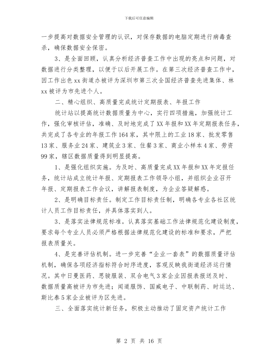 统计站工作总结4篇与统计第一季度工作总结汇编_第2页