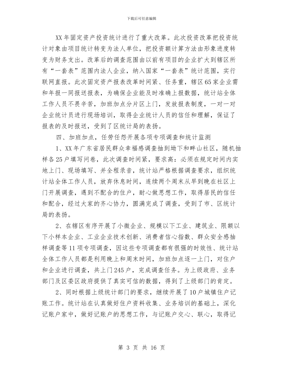 统计站工作总结4篇与统计第一季度工作总结汇编_第3页