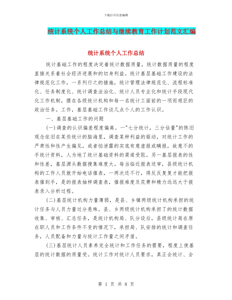 统计系统个人工作总结与继续教育工作计划范文汇编_第1页