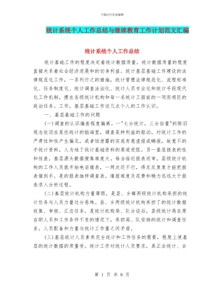 统计系统个人工作总结与继续教育工作计划范文汇编