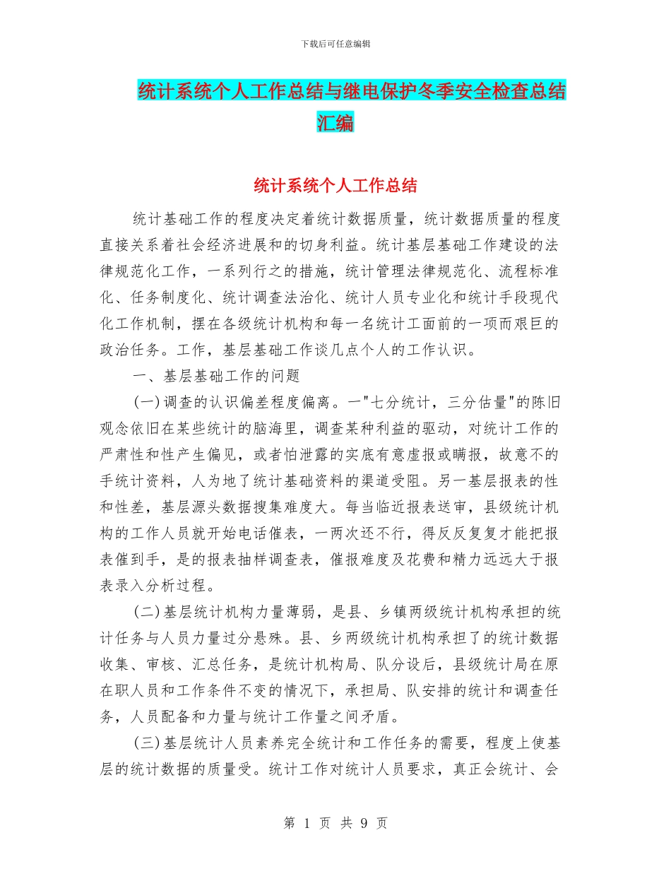 统计系统个人工作总结与继电保护冬季安全检查总结汇编_第1页