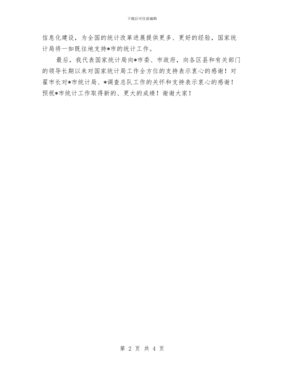 统计管理体制改革现场会揭牌仪式讲话与继承创新扎实促进文化建设汇编_第2页