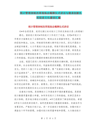 统计管理体制改革现场会揭牌仪式讲话与继承创新扎实促进文化建设汇编