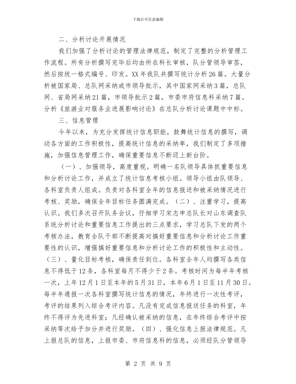 统计系统调查队综合调查工作总结与统计系统述职述廉报告汇编_第2页