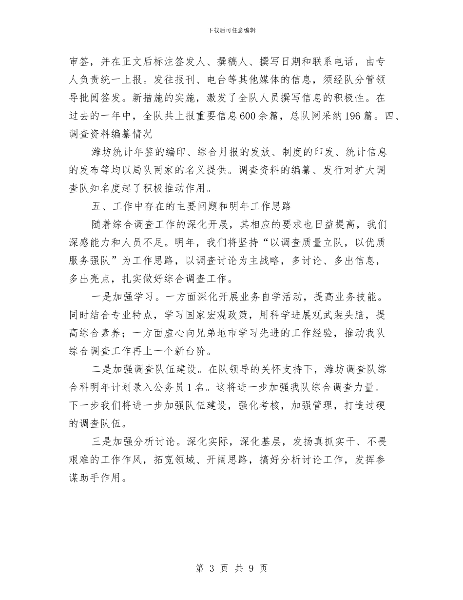 统计系统调查队综合调查工作总结与统计系统述职述廉报告汇编_第3页