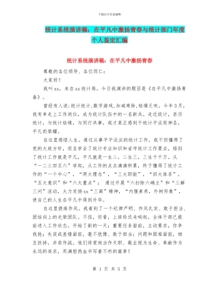 统计系统演讲稿：在平凡中激扬青春与统计部门年度个人鉴定汇编