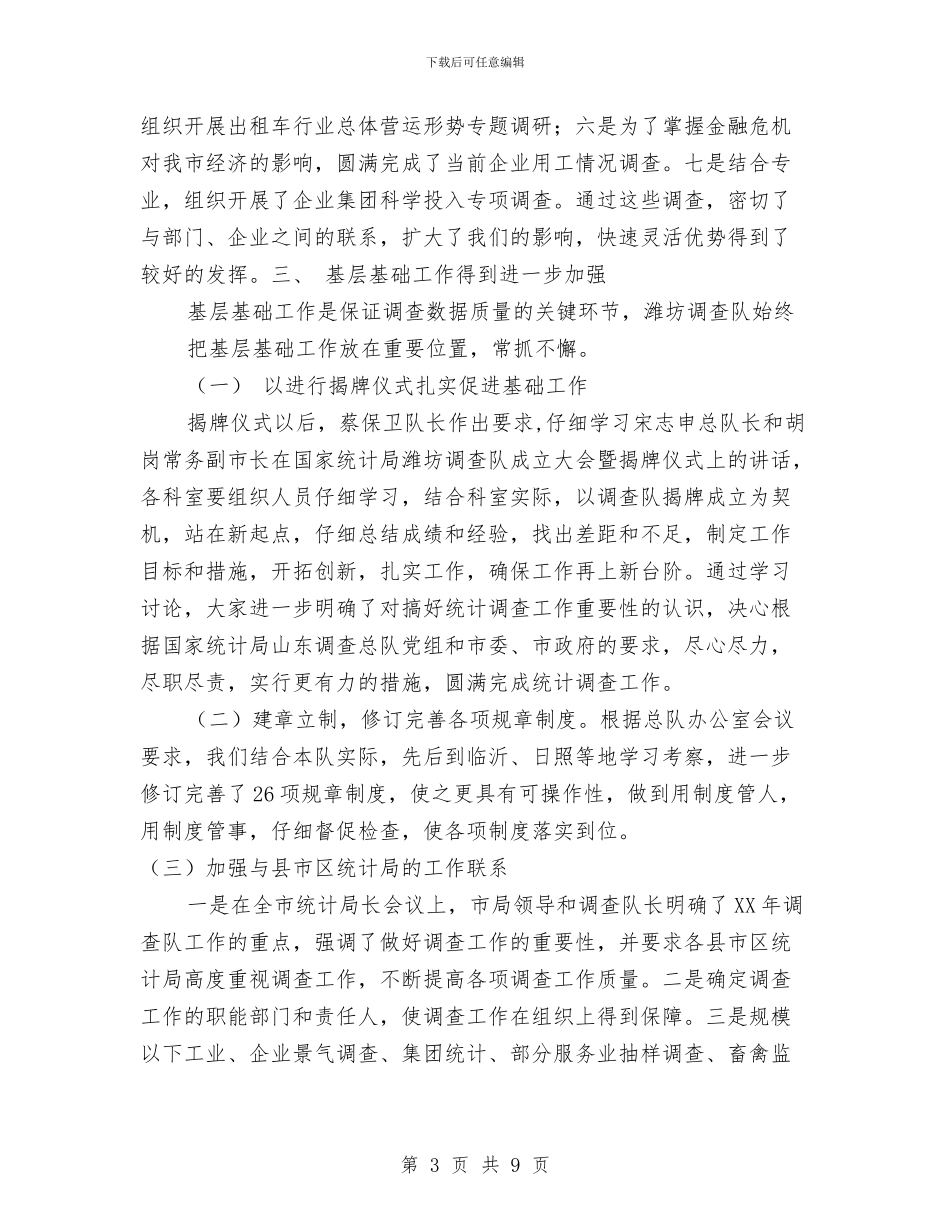 统计系统调查队年度工作总结与统计系统调查队综合调查工作总结汇编_第3页