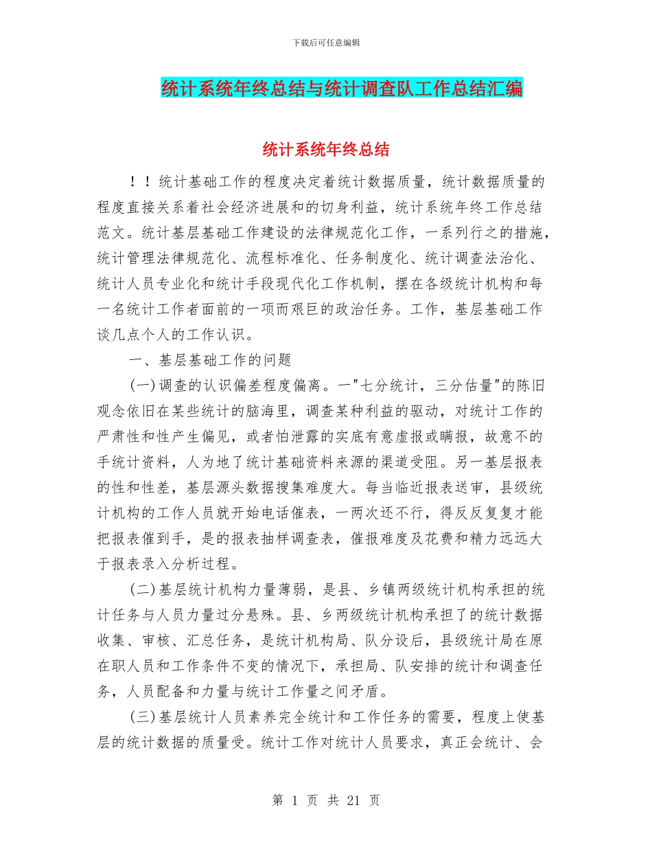 统计系统年终总结与统计调查队工作总结汇编_第1页