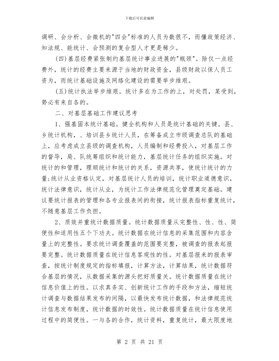 统计系统年终总结与统计调查队工作总结汇编_第2页