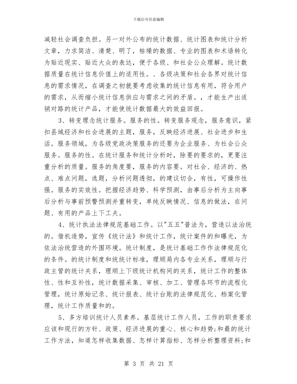 统计系统年终总结与统计调查队工作总结汇编_第3页
