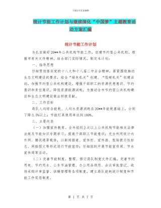 统计节能工作计划与继续深化“中国梦”主题教育活动方案汇编