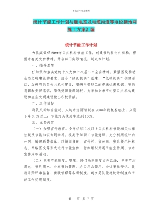 统计节能工作计划与继电室及电缆沟道等电位接地网施工方案汇编