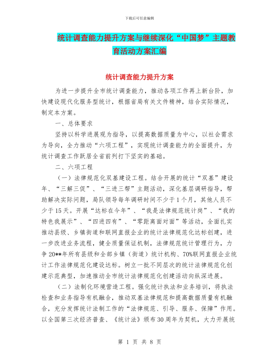 统计调查能力提升方案与继续深化“中国梦”主题教育活动方案汇编_第1页