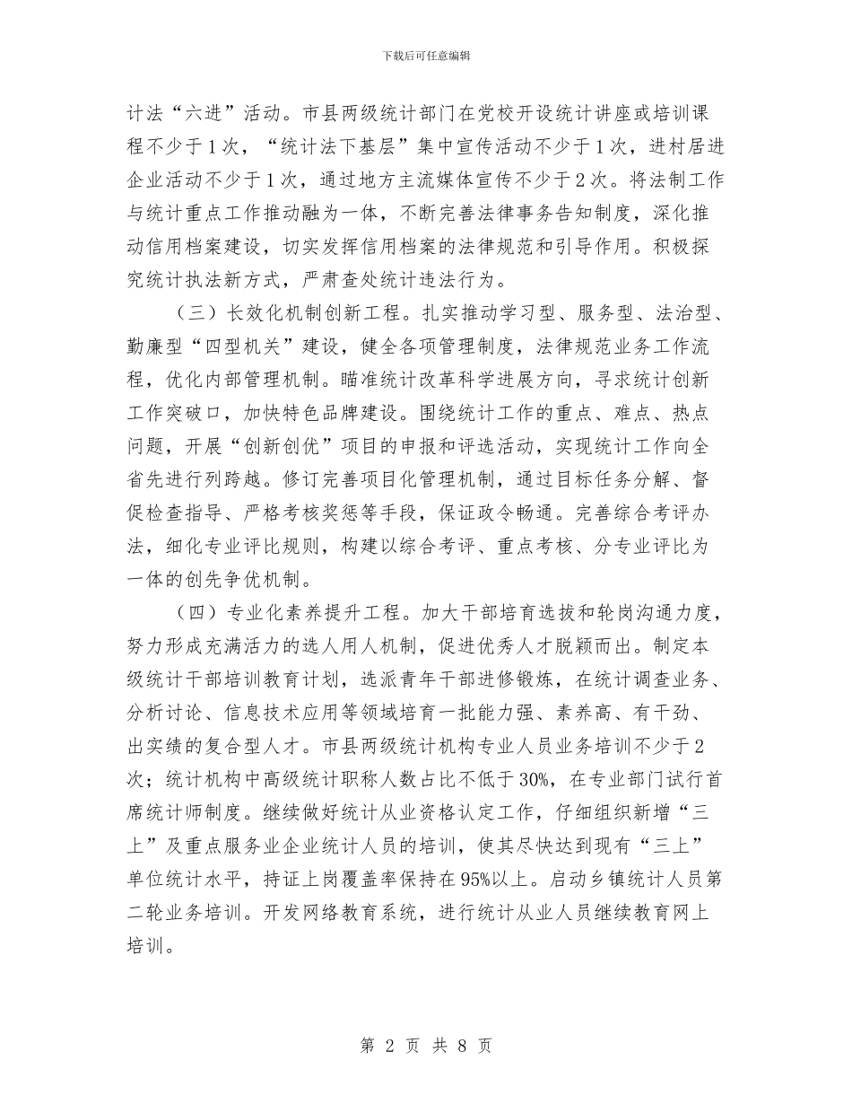 统计调查能力提升方案与继续深化“中国梦”主题教育活动方案汇编_第2页
