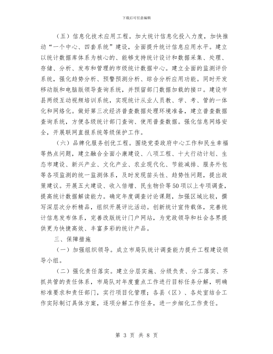 统计调查能力提升方案与继续深化“中国梦”主题教育活动方案汇编_第3页