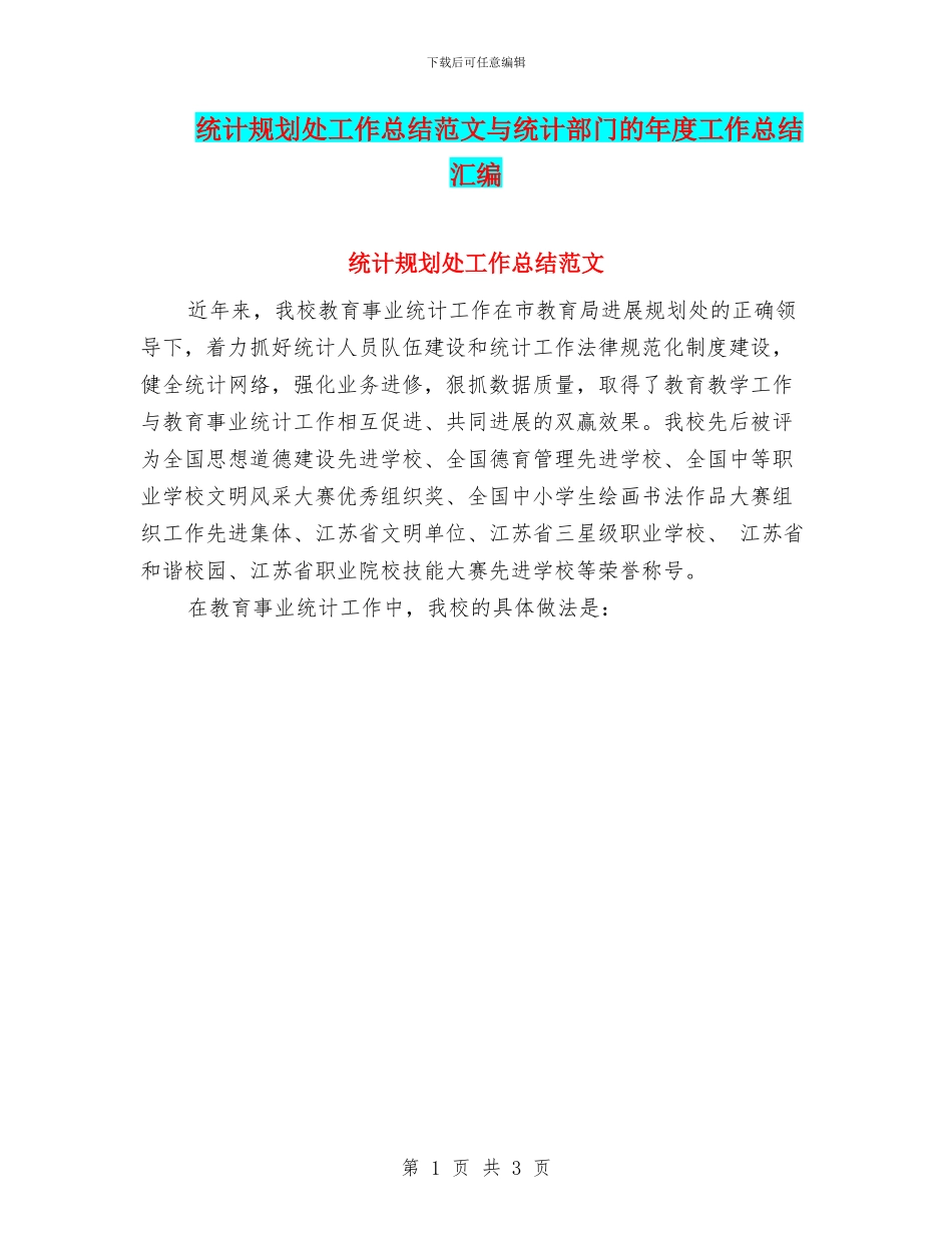 统计规划处工作总结范文与统计部门的年度工作总结汇编_第1页