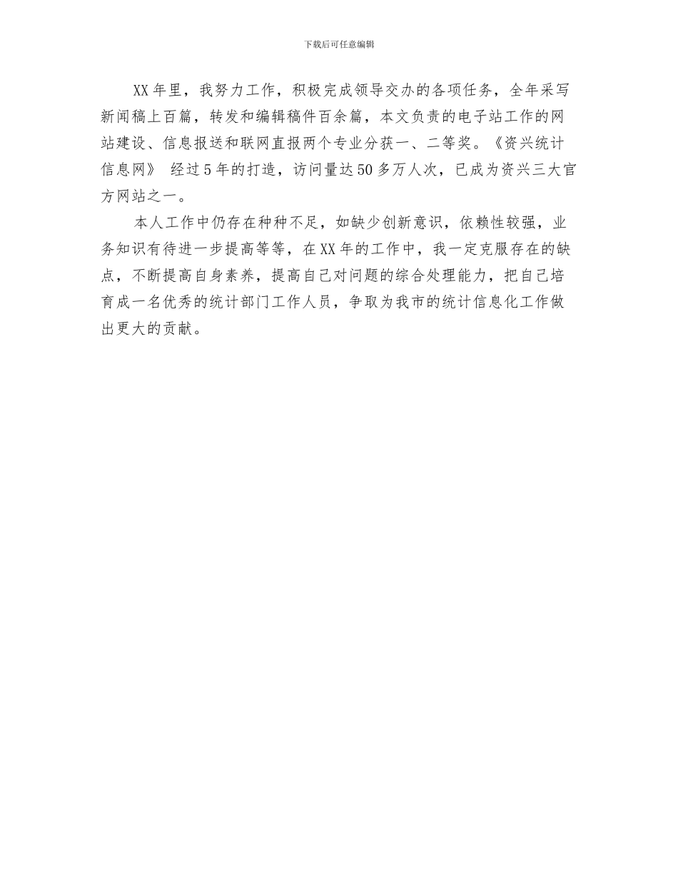 统计规划处工作总结范文与统计部门的年度工作总结汇编_第3页